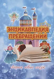 Энциклопедия превращений. Сборник новых сказок