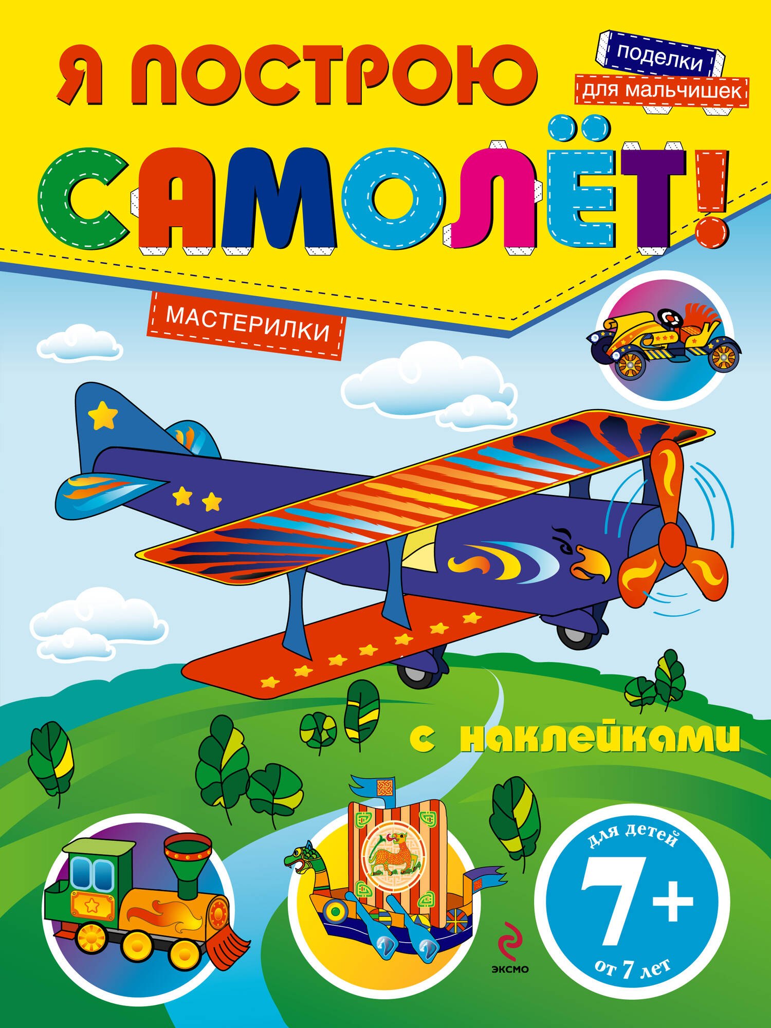

Я построю самолет! Поделки для мальчишек. Книга с наклейками