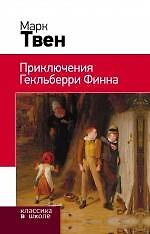 Приключения Гекльберри Финна : роман