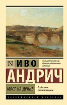 Мост на Дрине