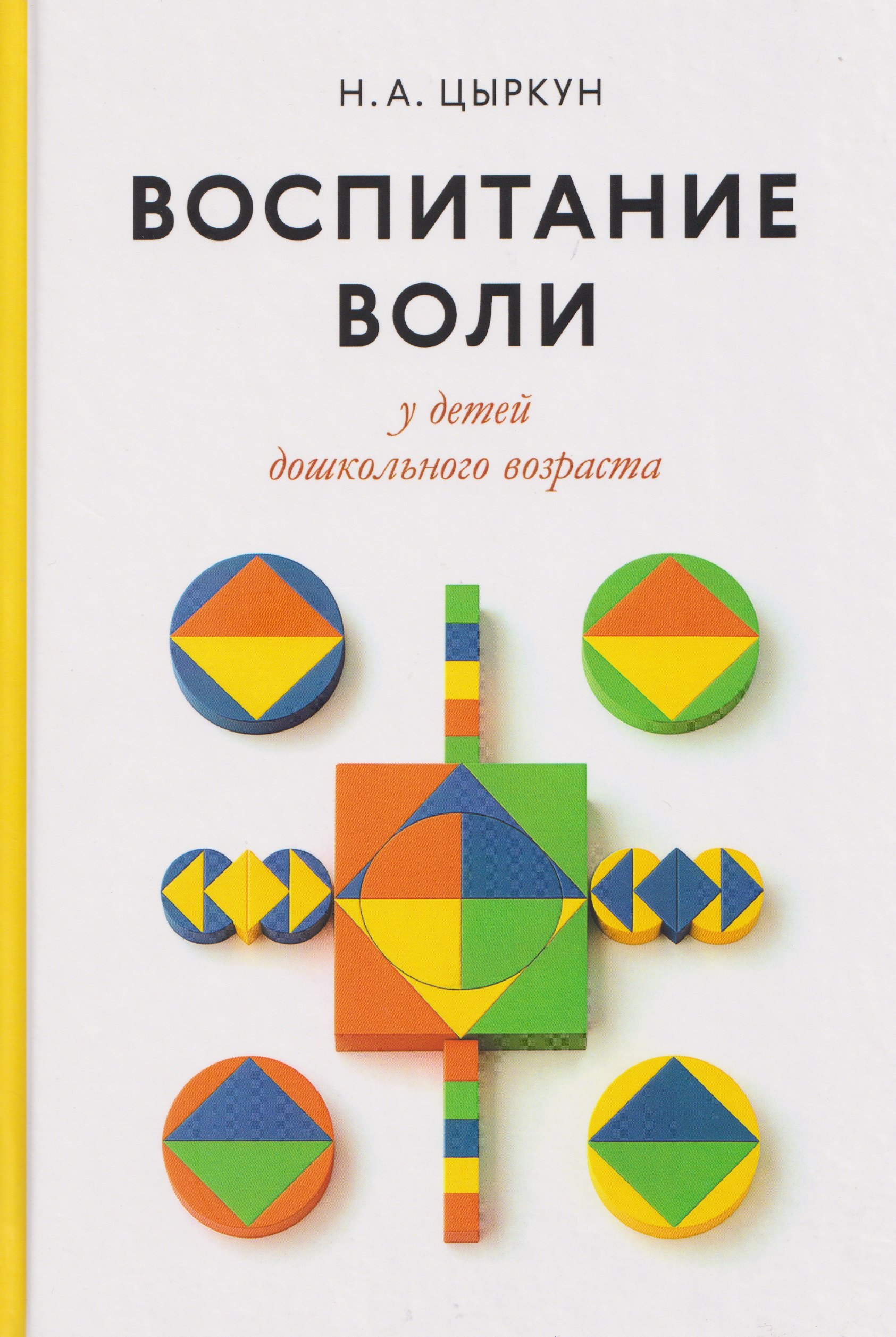 Воспитание воли у детей дошкольного возраста