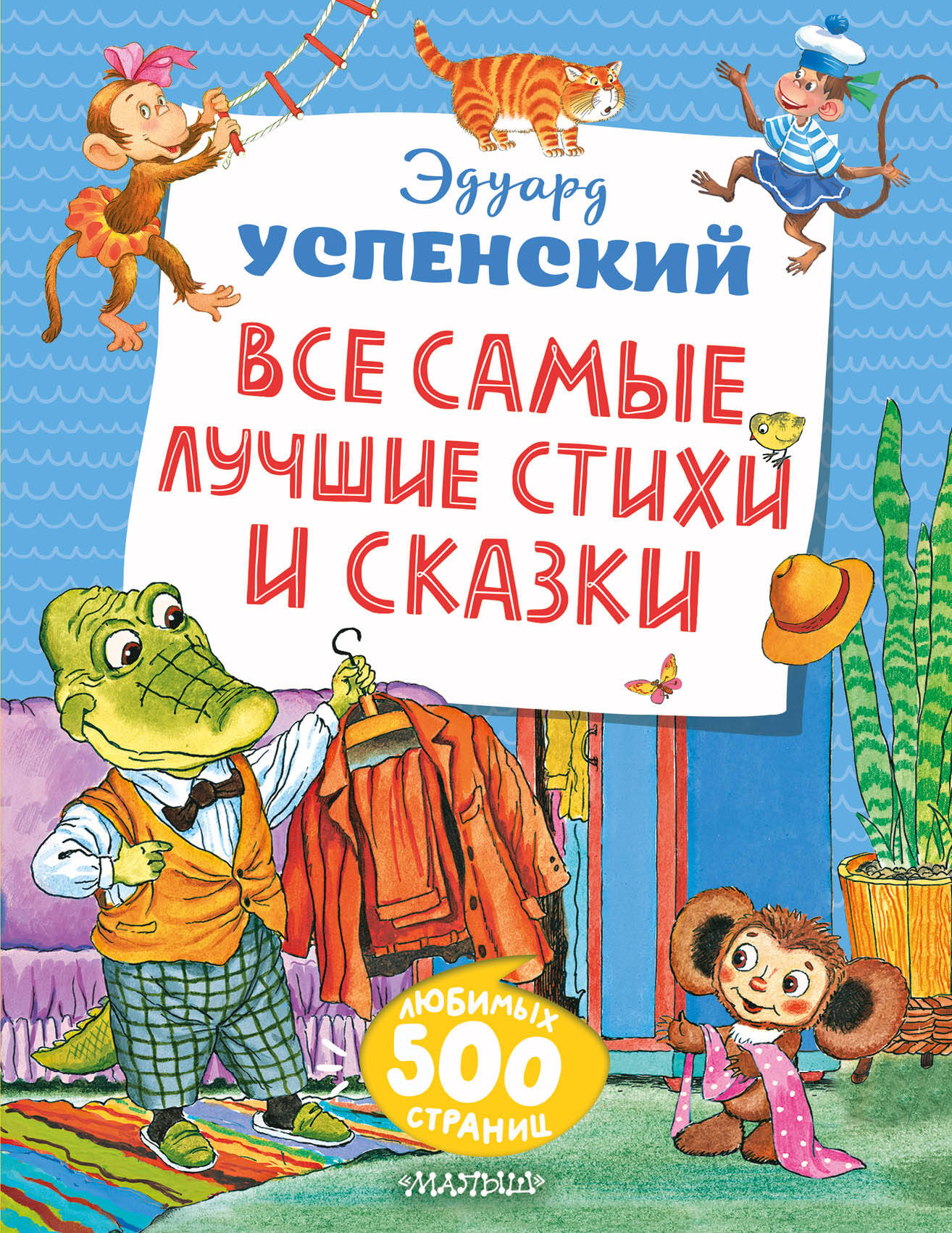 Все самые лучшие стихи и сказки