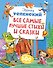 Все самые лучшие стихи и сказки - 0