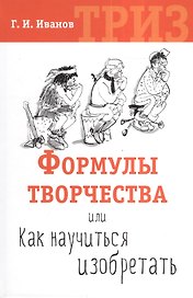 Формулы творчества или Как научиться изобретать