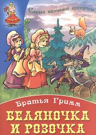 Беляночка и Розочка