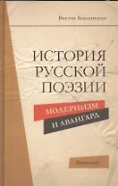 История русской поэзии. Модернизм и Авангард
