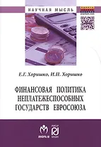 Финансовая политика неплатежеспособных государств Евросоюза (мНМ) Хоришко