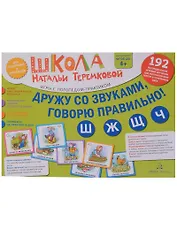 Дружу со звуками, говорю правильно! Ш, Ж, Ч, Щ. 192  логопедические игровые карточки для автоматизации звуков в сочетаниях слов