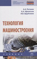 Технология машиностроения. Учебник