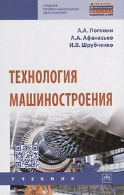 Технология машиностроения. Учебник
