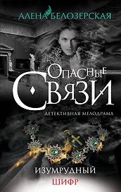 Изумрудный шифр: роман (ранее "Бриллиантовый код смерти" под псевдонимом Алена Винтер)