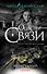 Изумрудный шифр: роман (ранее "Бриллиантовый код смерти" под псевдонимом Алена Винтер) - 0