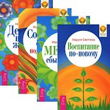 Светлова Маруся. Воспитание по-новому. Мечты сбываются! Деньги в твоей жизни. Сотвори себе поддержку (комплект из 4 книг)