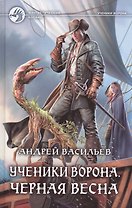 Ученики Ворона Черная весна (ФБ) Васильев