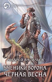 Ученики Ворона Черная весна (ФБ) Васильев
