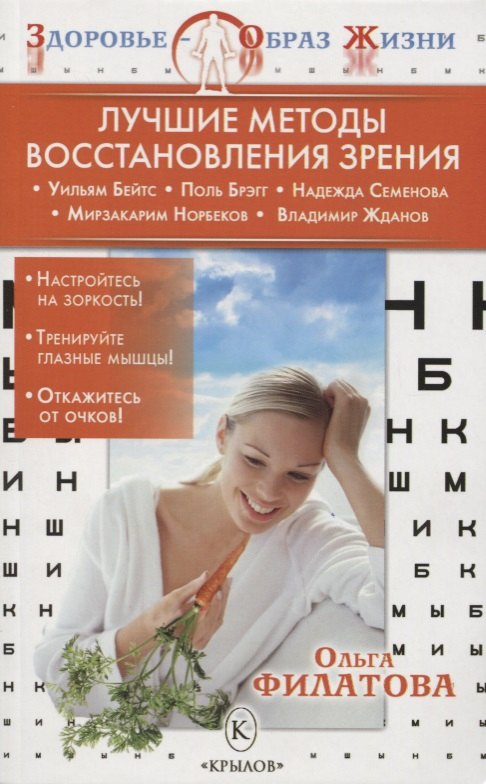 

Лучшие методы восстановления зрения 3-е изд.
