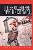 Третье отделение при Николае I - 0