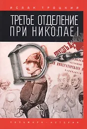 Третье отделение при Николае I