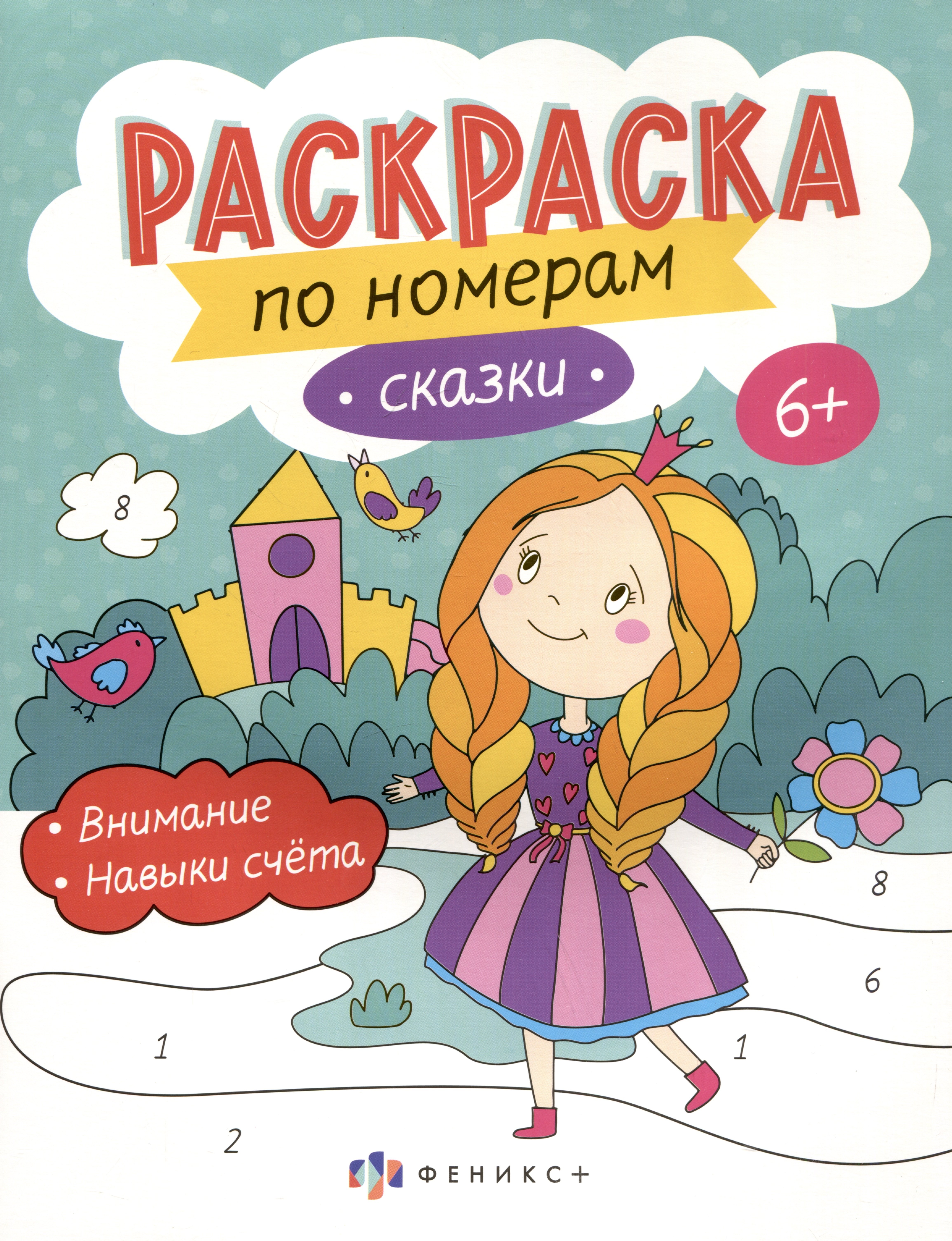 

Сказки. Раскраска по номерам