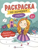 Сказки. Раскраска по номерам - 0