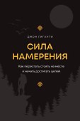 Сила намерения. Как перестать стоять на месте и начать достигать целей - 0