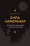 Сила намерения. Как перестать стоять на месте и начать достигать целей - 0