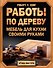 Работы по дереву. Мебель для кухни своими руками - 0