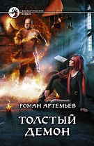 Толстый демон: Фантастический роман.