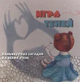 Игра теней: пальчиковые загадки на белой стене