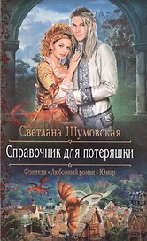 Справочник для потеряшки: роман