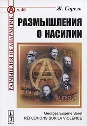 Размышления о насилии (3 изд.) (мРобА/40) Сорель