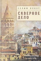 Скверное дело