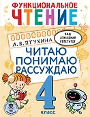 Функциональное чтение. Читаю. Понимаю. Рассуждаю. 4 класс - 0
