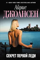 Секрет Первой Леди