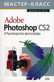 Adobe Photoshop CS: Руководство фотографа