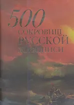 500 сокровищ русской живописи (7+футляр)