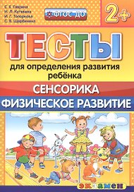 Тесты для определения развития ребенка. Сенсорика. Физ. развитие. 2+. ФГОС ДО