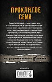 Проклятое семя : роман - 1