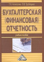 Бухгалтерская (финансовая) отчетность: Учебное пособие, 2-е изд., перераб. и доп.(изд:2)