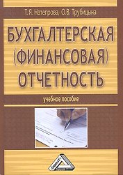Бухгалтерская (финансовая) отчетность: Учебное пособие, 2-е изд., перераб. и доп.(изд:2)