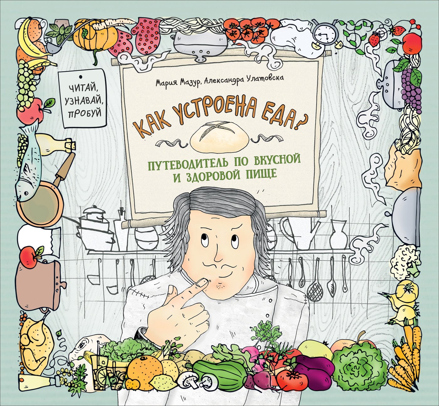 

Как устроена еда Путеводитель по вкусной и здоровой пище