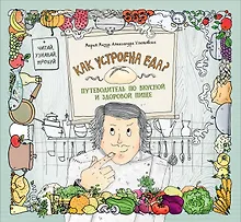 Как устроена еда? Путеводитель по вкусной и здоровой пище