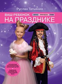 Ваш ребенок на празднике. Образ, прическа, грим