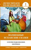 Волшебные испанские сказки = Cuentos maravillosos españoles - 0