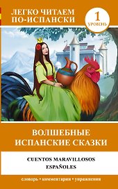 Волшебные испанские сказки = Cuentos maravillosos españoles