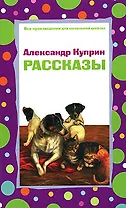 Александр Куприн. Рассказы