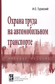 Охрана труда на автомобильном транспорте: Учебное пособие - 0