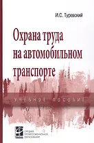 Охрана труда на автомобильном транспорте: Учебное пособие