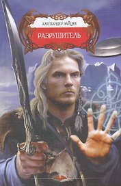 Разрушитель.
