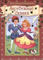 Зарубежные сказки